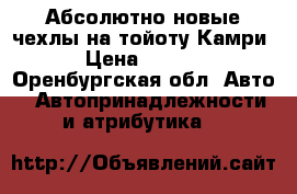 Абсолютно новые чехлы на тойоту Камри  › Цена ­ 5 000 - Оренбургская обл. Авто » Автопринадлежности и атрибутика   